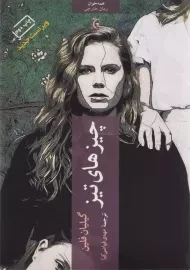 کتاب چیزهای تیز | گیلیان فلین