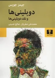 کتاب دوبلینی ها و نقد دوبلینی ها
