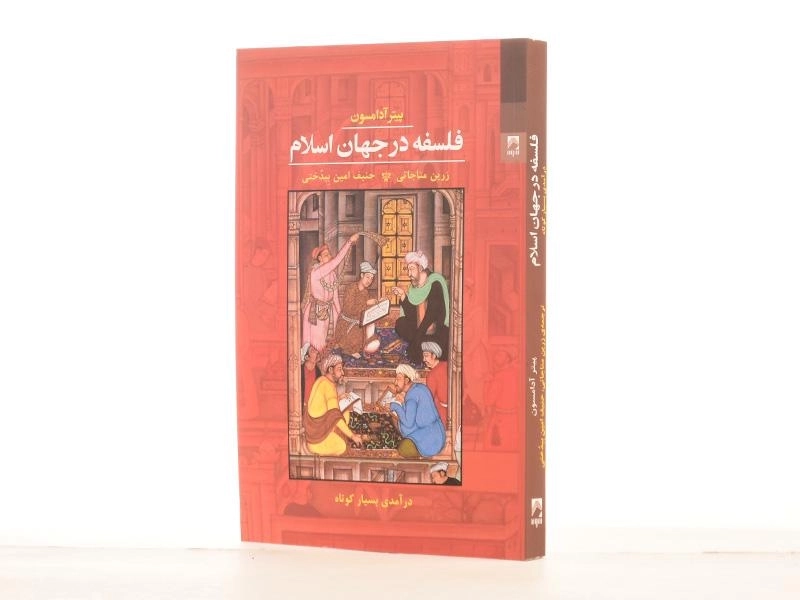 کتاب فلسفه در جهان اسلام - پیتر آدامسون - 3