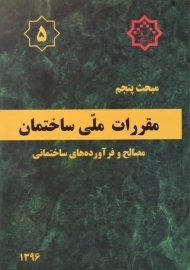 کتاب مبحث 5 مقررات ملی ساختمان