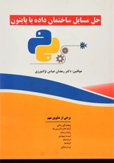 کتاب حل مسایل ساختمان داده با پایتون | رمضان عباس نژادورزی