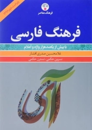 کتاب فرهنگ فارسی - غلامحسین صدری افشار