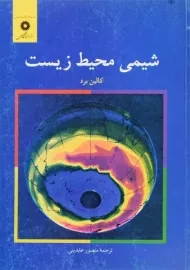 کتاب شیمی محیط زیست - کالین برد
