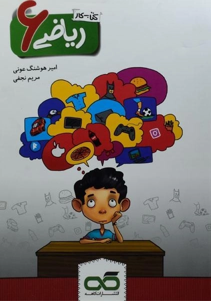 کتاب کار ریاضی ششم کاهه