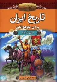 کتاب تاریخ ایران برای نوجوانان قبل از اسلام