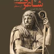 کتاب شاعری (بوطیقا)