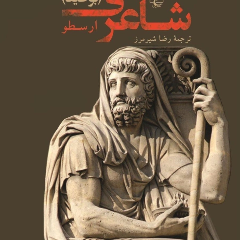 کتاب شاعری (بوطیقا)