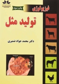 کتاب فیزیولوژی تولید مثل | ضمیری