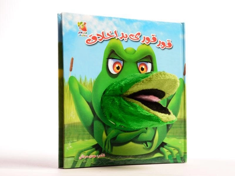 کتاب عروسکی قور قوری بد اخلاق - 3