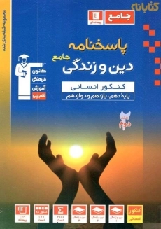 کتاب پاسخ نامه دین و زندگی جامع کنکور انسانی | آبی قلم چی