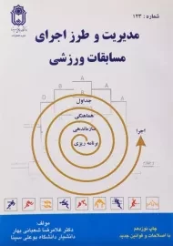 کتاب مدیریت و طرز اجرای مسابقات ورزشی - شعبانی بهار