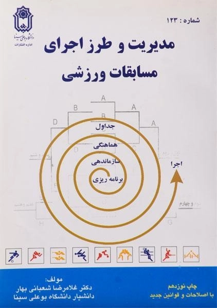 کتاب مدیریت و طرز اجرای مسابقات ورزشی - شعبانی بهار - 0