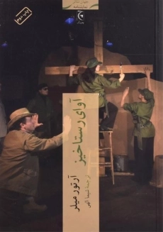 کتاب آوای رستاخیز - آرتور میلر