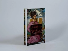 کتاب سیاست خارجی ایران در دوران صفویه - فلسفی - 3