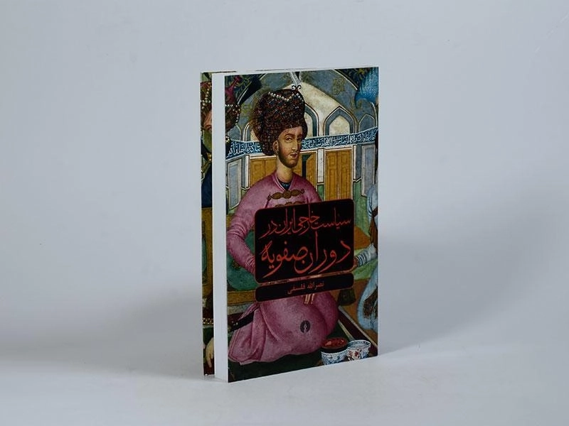 کتاب سیاست خارجی ایران در دوران صفویه - فلسفی - 3