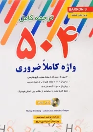 کتاب ترجمه کامل 504 واژه کاملا ضروری | اسماعیلی