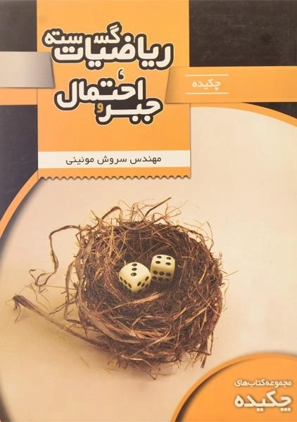 کتاب چکیده ریاضیات گسسته، جبر و احتمال تخته سیاه