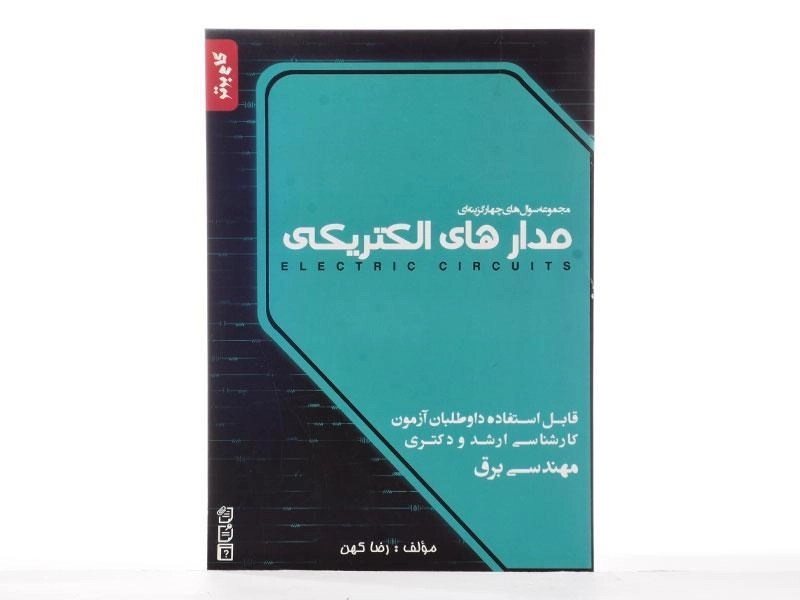 کتاب مدارهای الکتریکی | نگاه دانش - 1