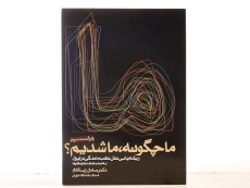 کتاب ما چگونه، ما شدیم؟ | صادق زیباکلام - 3