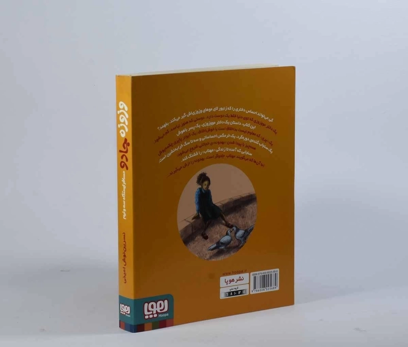 کتاب وزوزه جادو مسافر ایستگاه سه و نیم - هوپا - 2