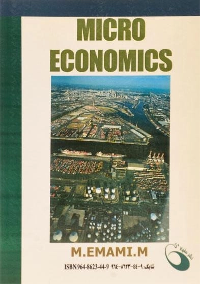کتاب اقتصاد 1 (اقتصاد خرد) - امامی میبدی - 1