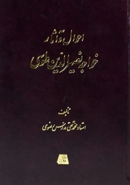 کتاب احوال و آثار خواجه نصیرالدین طوسی