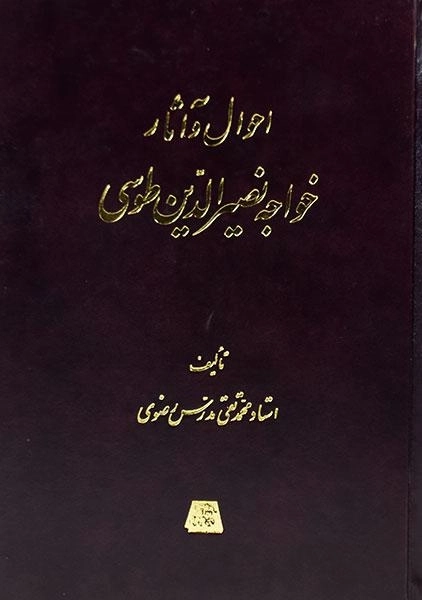 کتاب احوال و آثار خواجه نصیرالدین طوسی - 0