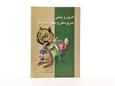 کتاب اصول و مبانی سرپرستی و بهبود سازمان - کتابچی - 2