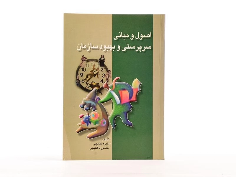 کتاب اصول و مبانی سرپرستی و بهبود سازمان - کتابچی - 2