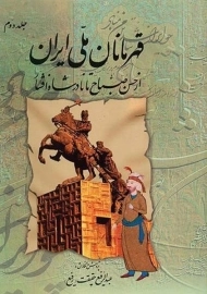 کتاب قهرمانان ملی ایران | عبدالرفیع حقیقت (جلد دوم)