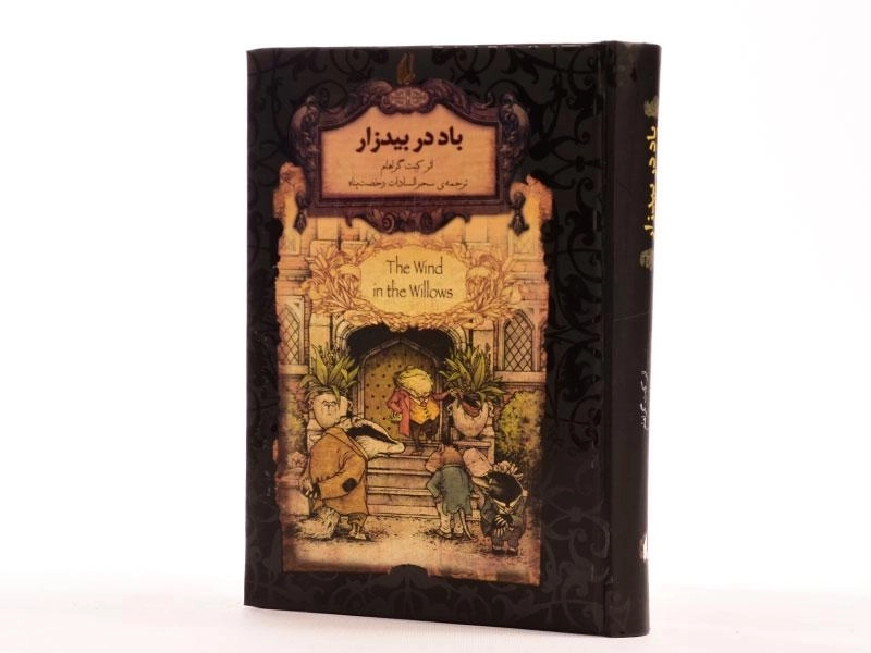 کتاب باد در بیدزار (رمان های جاویدان جهان) - 2