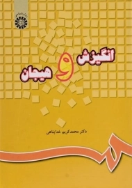 کتاب انگیزش و هیجان | محمدکریم خداپناهی