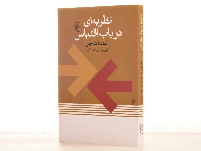 کتاب نظریه ای در باب اقتباس - لیندا هاچن - 2