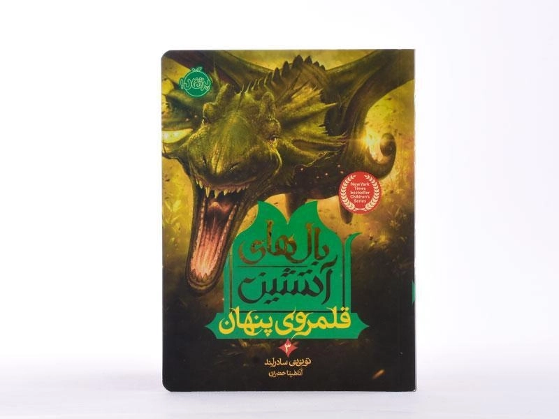 کتاب بالهای آتشین 3 (قلمروی پنهان) - 4