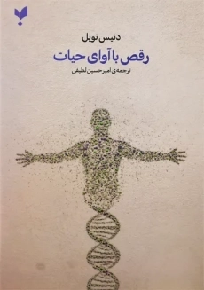 کتاب رقص با آوای حیات | دنیس نوبل - 1