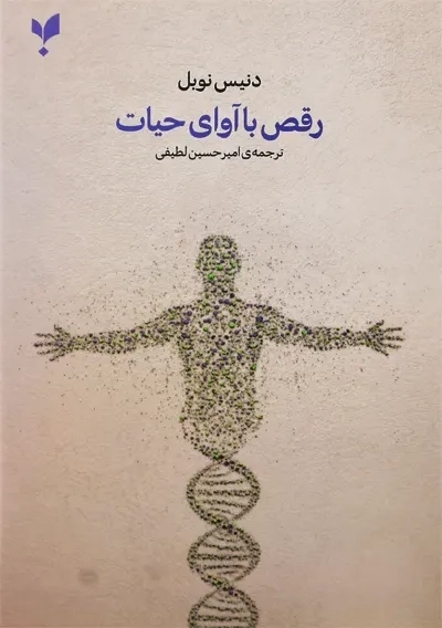 کتاب رقص با آوای حیات | دنیس نوبل - 1