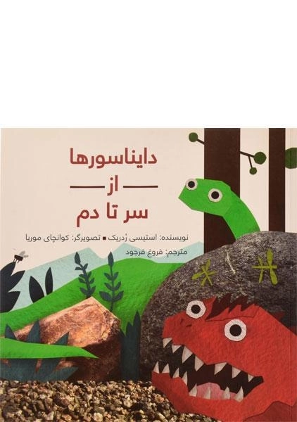 کتاب دایناسورها از سر تا دم