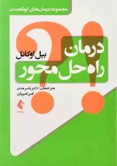 کتاب درمان راه حل محور | بیل اوکانل