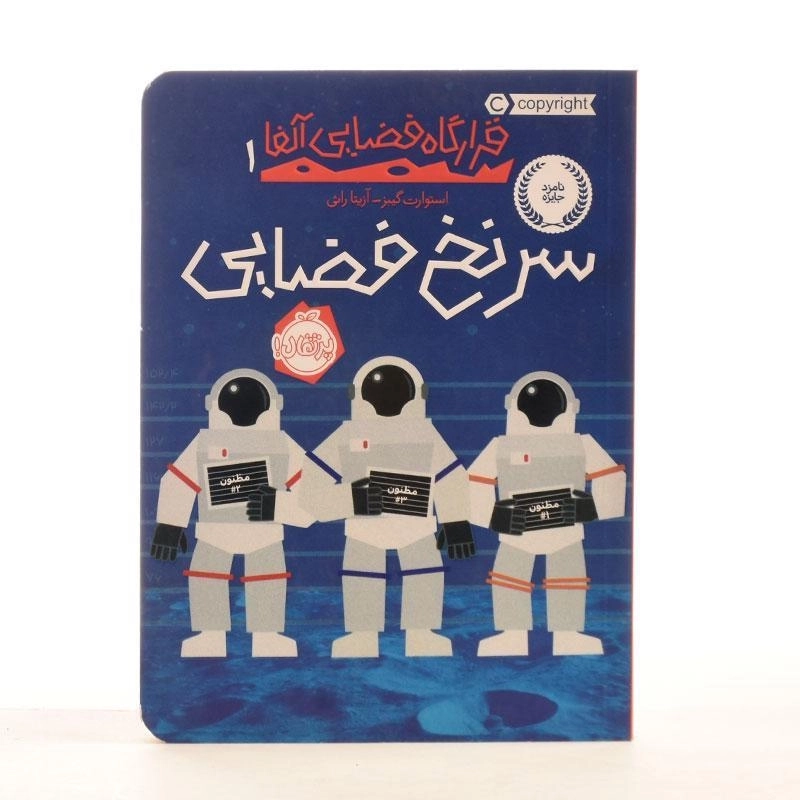 کتاب سرنخ فضایی (قرار گاه فضایی آلفا 1) - 3