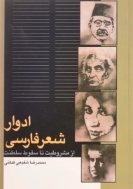 کتاب ادوار شعر فارسی | شفیعی کدکنی