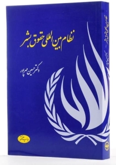 کتاب نظام بین المللی حقوق بشر | حسین مهرپور - 1