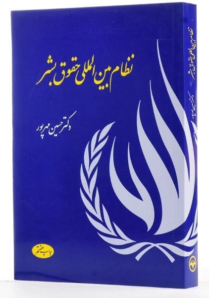 کتاب نظام بین المللی حقوق بشر | حسین مهرپور - 1