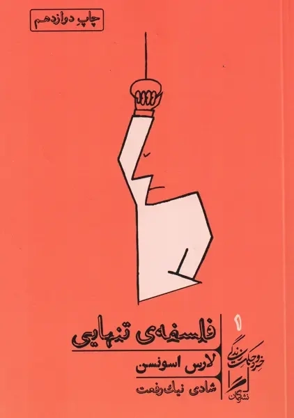 کتاب فلسفه تنهایی