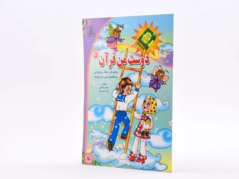 کتاب دوست من قرآن 5 (سوره توحید) - 2