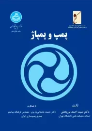 کتاب پمپ و پمپاژ | نوربخش