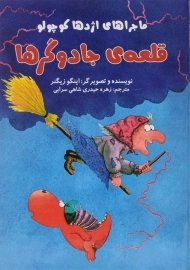 کتاب قلعه ی جادوگرها