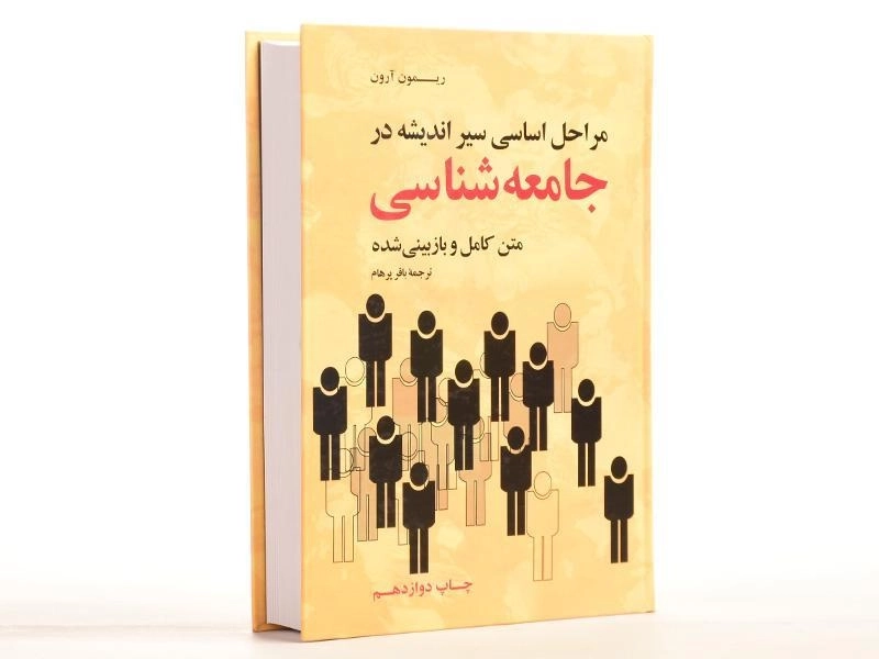 کتاب مراحل اساسی سیر اندیشه در جامعه شناسی | آرون - 3