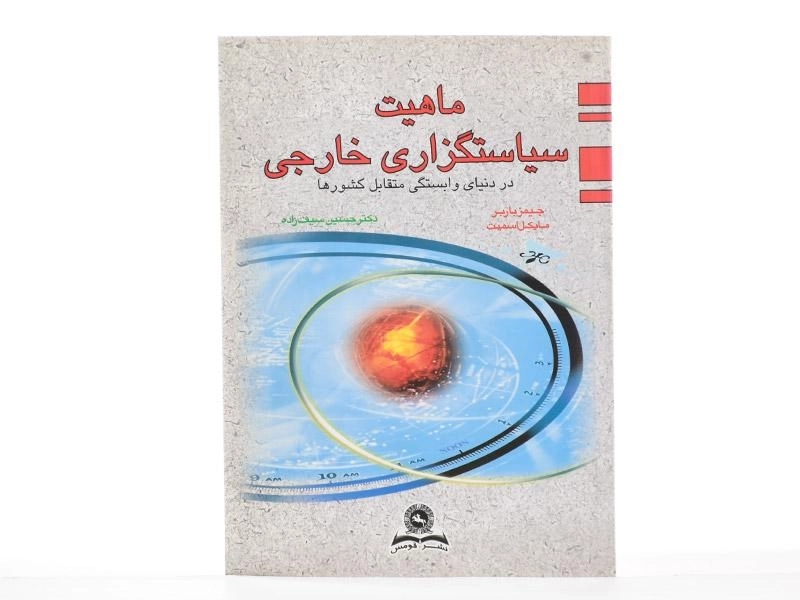 کتاب ماهیت سیاستگزاری خارجی | باربر؛ اسمیت - 2