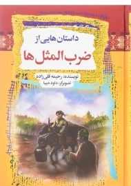 کتاب داستان هایی از ضرب المثل ها