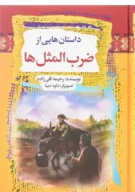کتاب داستان هایی از ضرب المثل ها